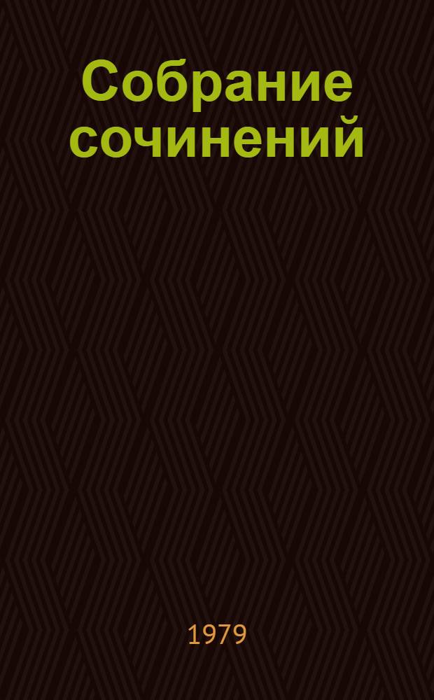Собрание сочинений : В 4 т. Т. 2 : [Иду на грозу ; Очерки]