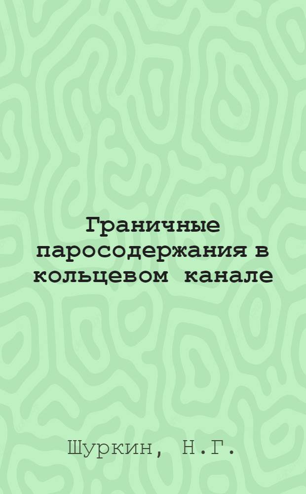 Граничные паросодержания в кольцевом канале