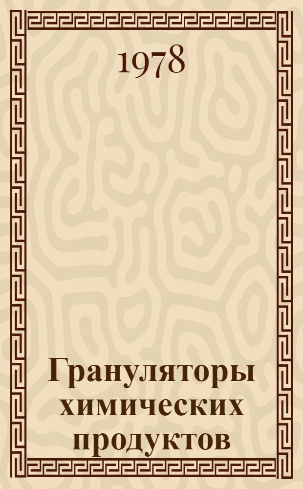 Грануляторы химических продуктов : Каталог : Ввод в действие - III кв. 1978 г