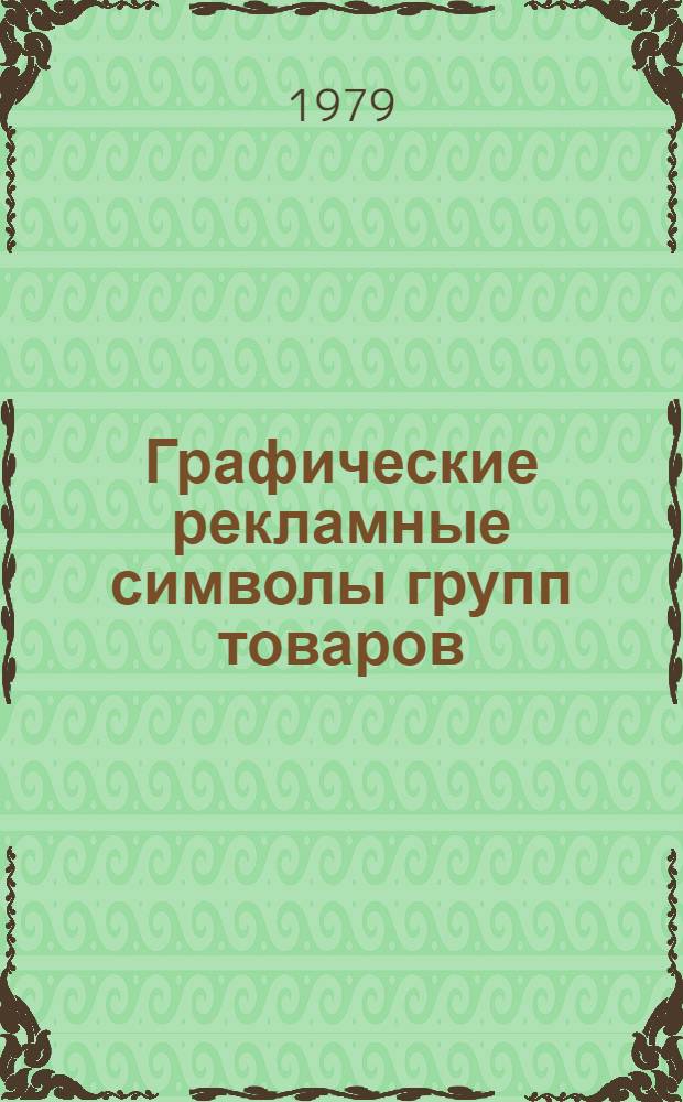 Графические рекламные символы групп товаров : Каталог