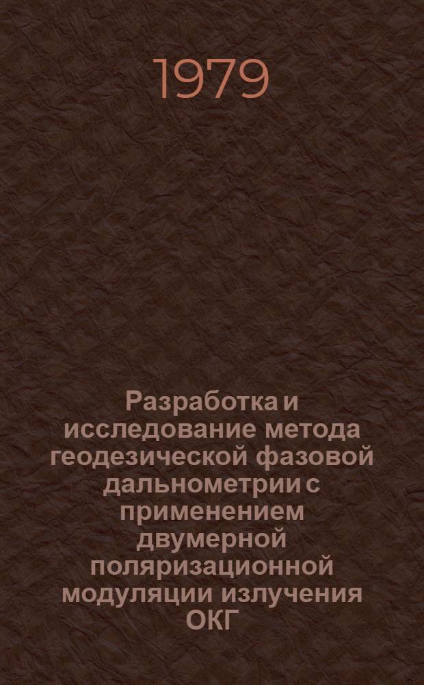 Разработка и исследование метода геодезической фазовой дальнометрии с применением двумерной поляризационной модуляции излучения ОКГ : Автореф. дис. на соиск. учен. степ. канд. техн. наук : (05.24.01)