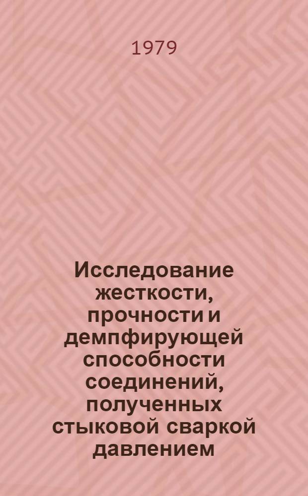Исследование жесткости, прочности и демпфирующей способности соединений, полученных стыковой сваркой давлением : Автореф. дис. на соиск. учен. степ. канд. техн. наук : (01.02.06)