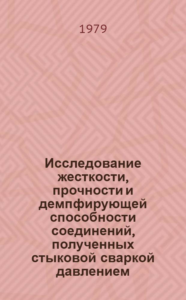 Исследование жесткости, прочности и демпфирующей способности соединений, полученных стыковой сваркой давлением : Автореф. дис. на соиск. учен. степ. канд. техн. наук : (01.02.06)