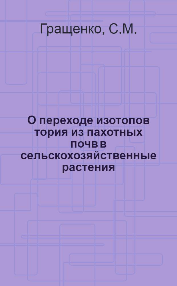 О переходе изотопов тория из пахотных почв в сельскохозяйственные растения