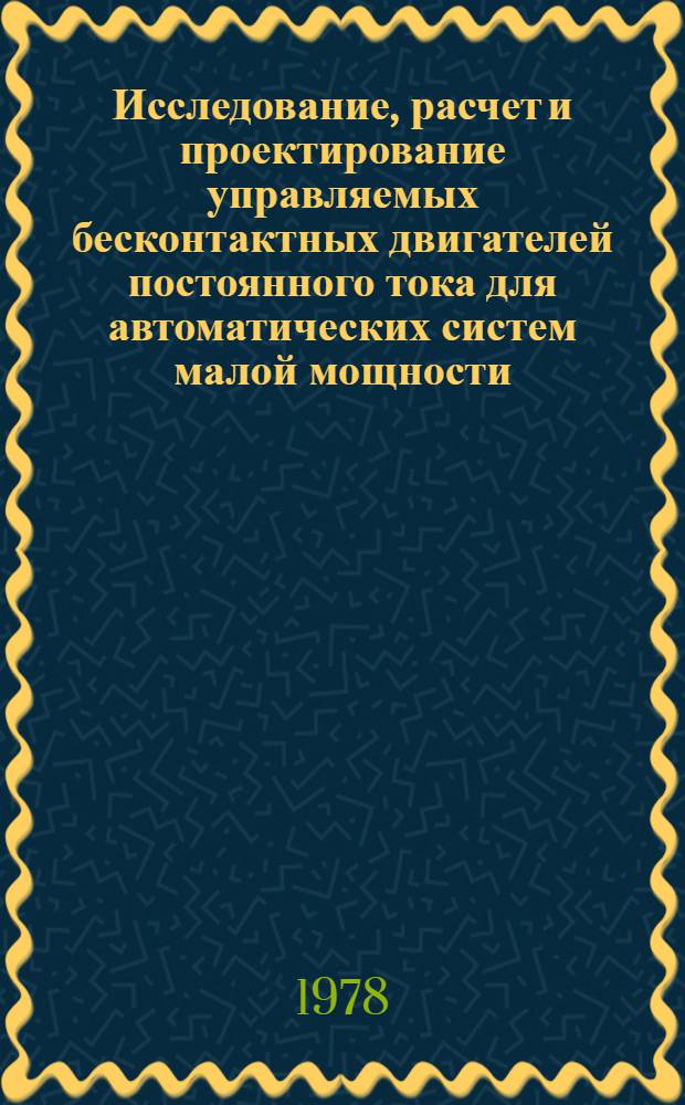 Исследование, расчет и проектирование управляемых бесконтактных двигателей постоянного тока для автоматических систем малой мощности : Автореф. дис. на соиск. учен. степ. канд. техн. наук : (05.09.01)