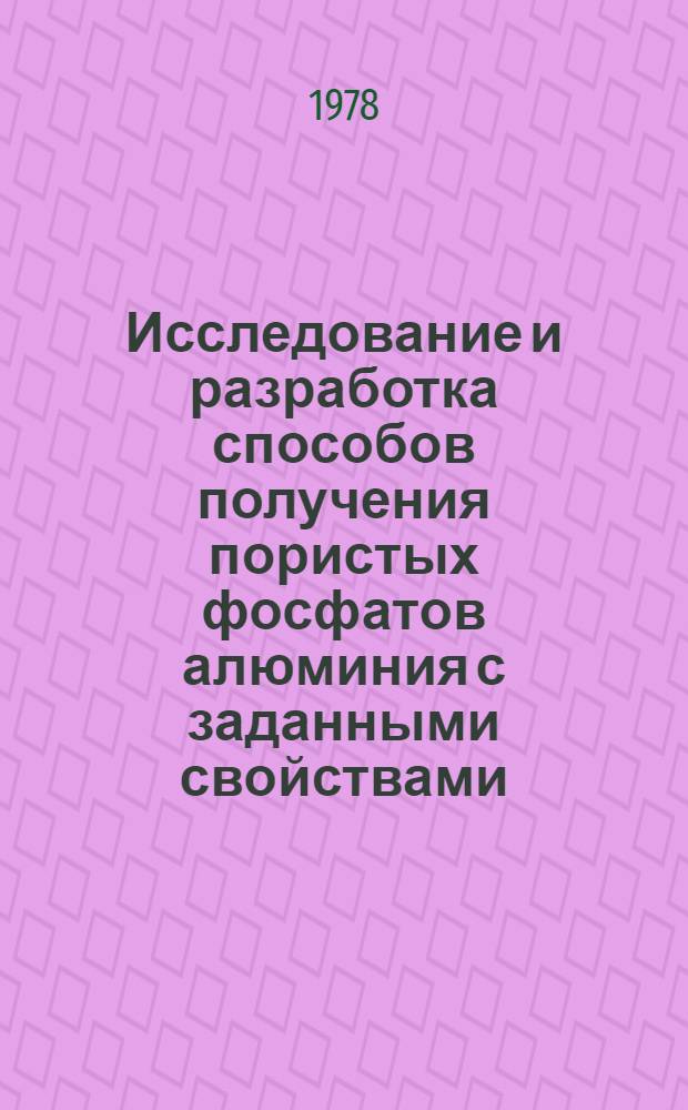 Исследование и разработка способов получения пористых фосфатов алюминия с заданными свойствами : Автореф. дис. на соиск. учен. степ. к. т. н