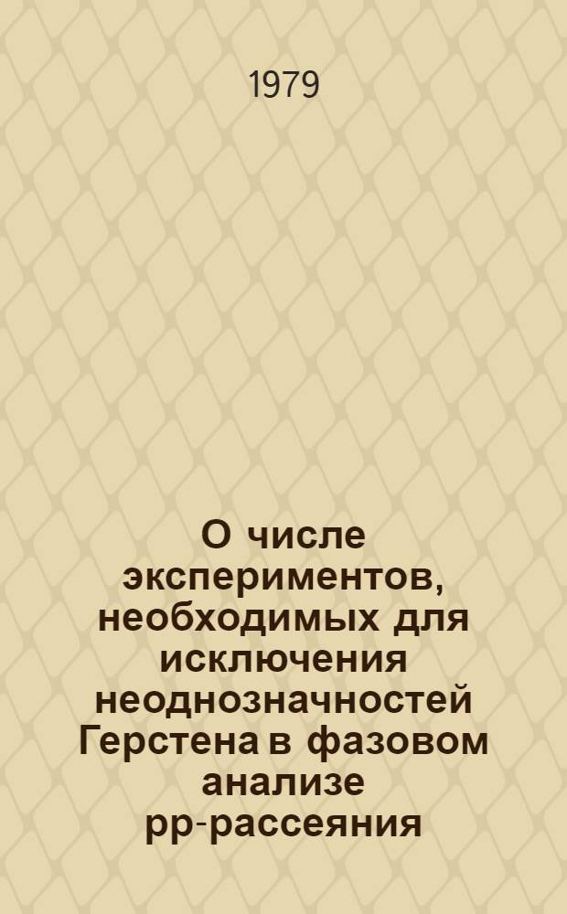 О числе экспериментов, необходимых для исключения неоднозначностей Герстена в фазовом анализе рр-рассеяния