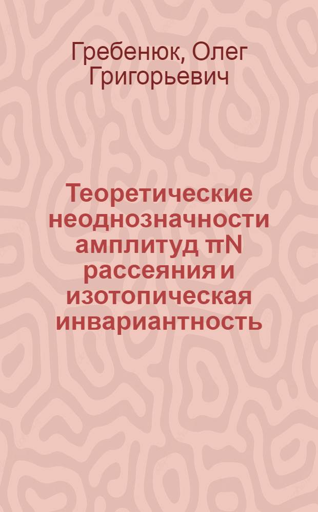 Теоретические неоднозначности амплитуд πN рассеяния и изотопическая инвариантность