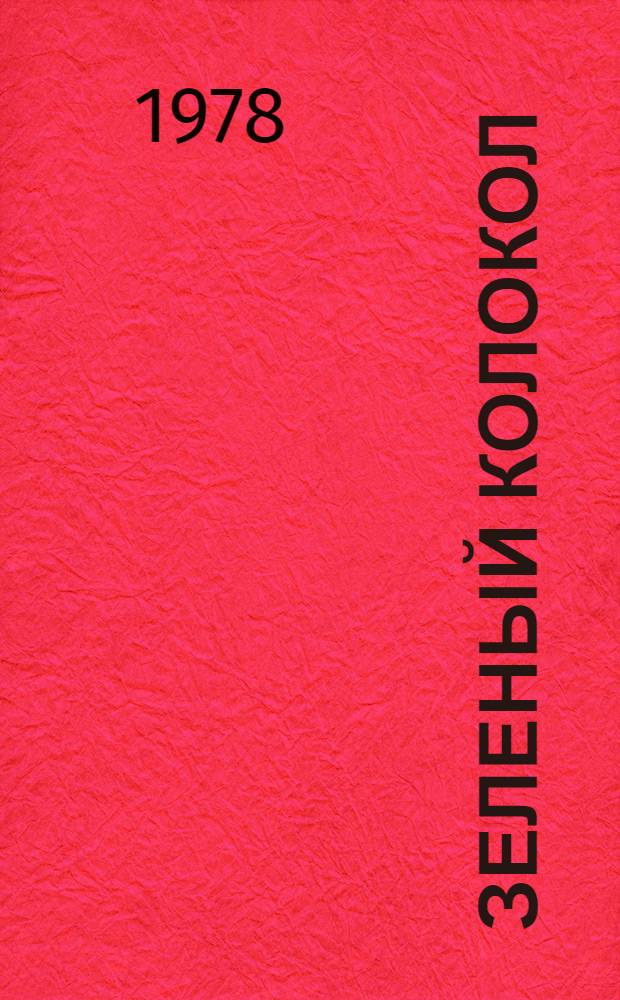 Зеленый колокол : Стихи и поэма