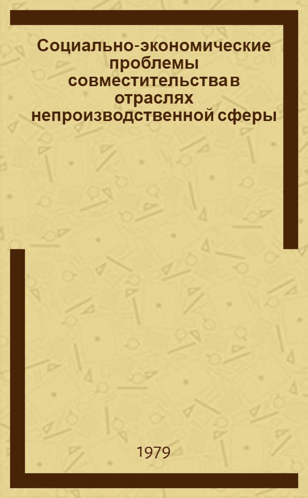 Социально-экономические проблемы совместительства в отраслях непроизводственной сферы : Автореф. дис. на соиск. учен. степ. канд. экон. наук : (08.00.07)