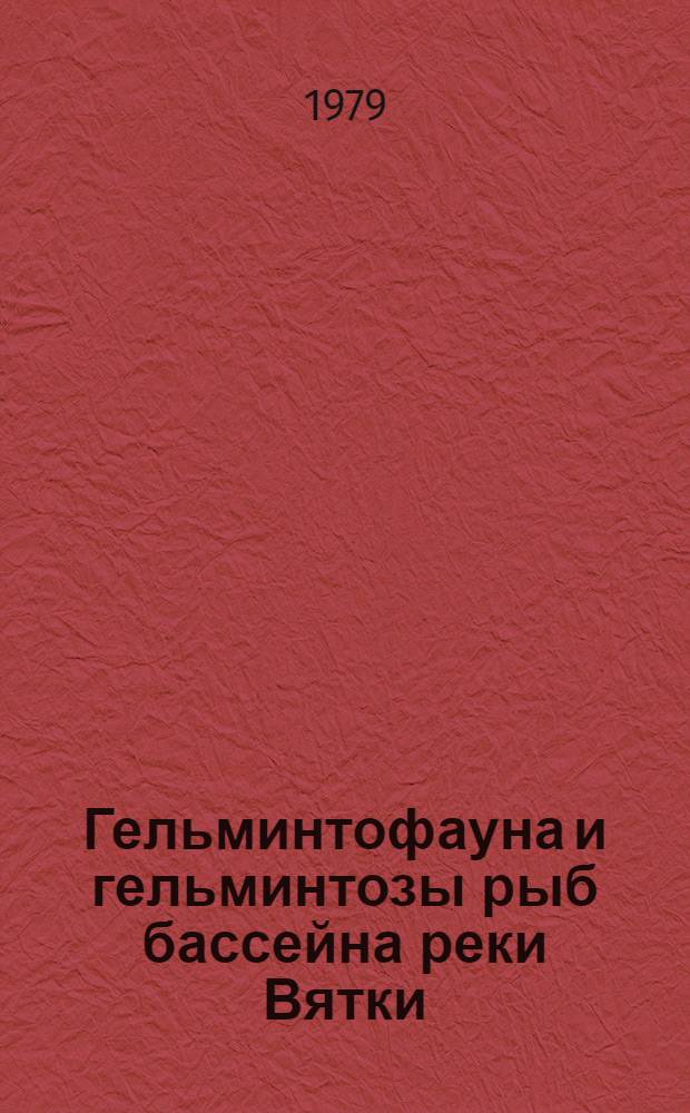 Гельминтофауна и гельминтозы рыб бассейна реки Вятки : Автореф. дис. на соиск. учен. степ. канд. биол. наук : (03.00.20)