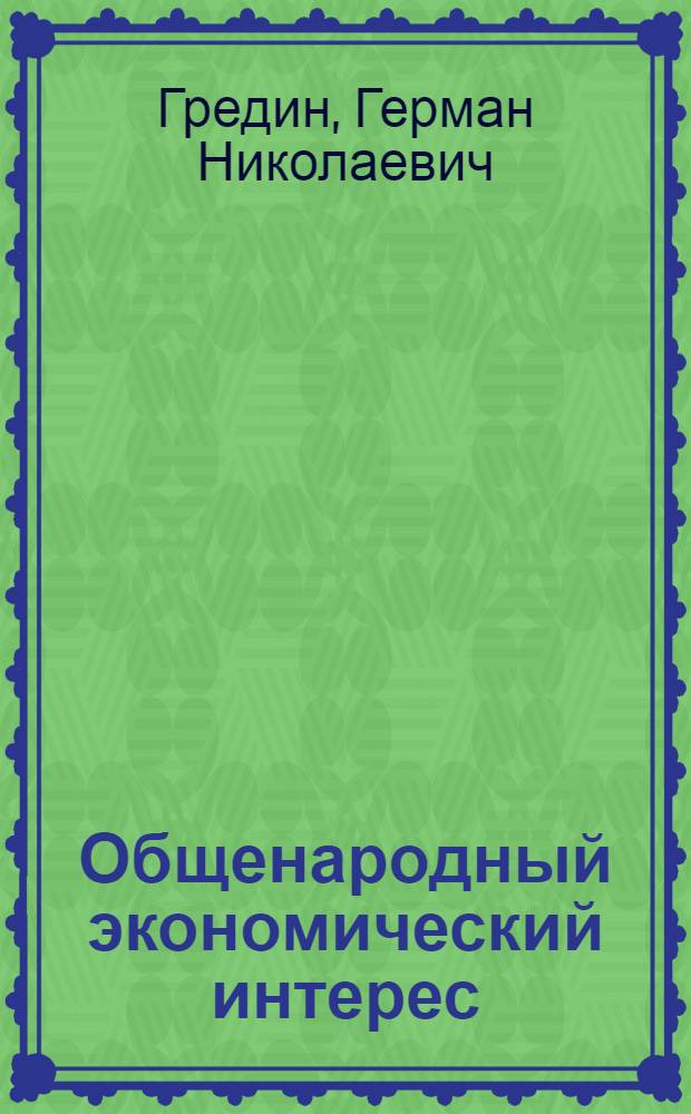 Общенародный экономический интерес : (Вопр. теории и методологии) : Автореф. дис. на соиск. учен. степ. канд. экон. наук : (08.00.01)