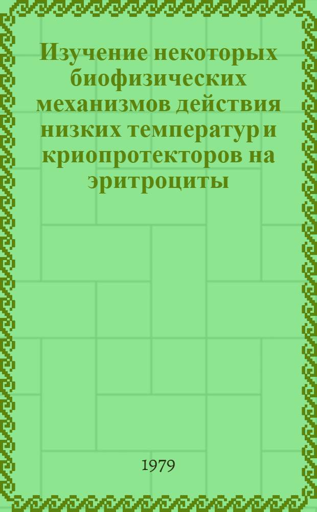 Изучение некоторых биофизических механизмов действия низких температур и криопротекторов на эритроциты : Автореф. дис. на соиск. учен. степ. канд. биол. наук : (03.00.13)