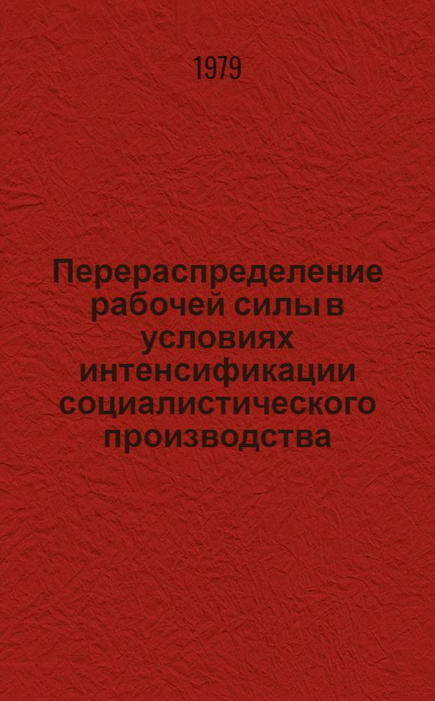 Перераспределение рабочей силы в условиях интенсификации социалистического производства : Автореф. дис. на соиск. учен. степ. канд. экон. наук : (08.00.01)