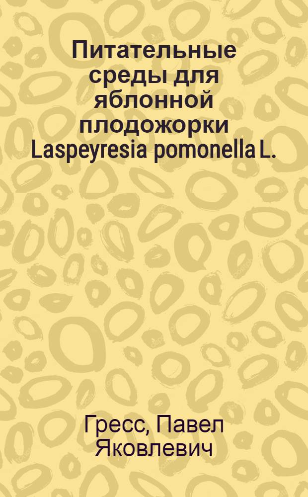 Питательные среды для яблонной плодожорки Laspeyresia pomonella L. : Автореф. дис. на соиск. учен. степ. канд. биол. наук : (03.00.09)