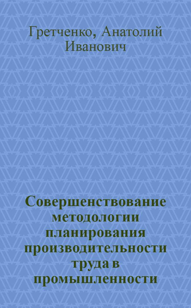 Совершенствование методологии планирования производительности труда в промышленности : (На прим. электротехн. пром-сти) : Автореф. дис. на соиск. учен. степени канд. экон. наук : (08.00.05)