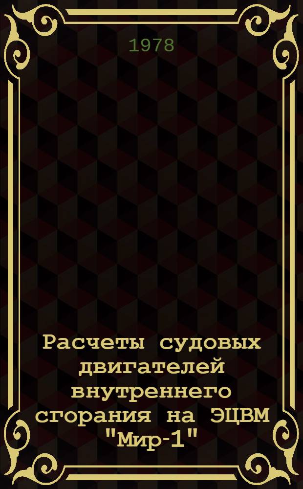 Расчеты судовых двигателей внутреннего сгорания на ЭЦВМ "Мир-1" : Учеб. пособие