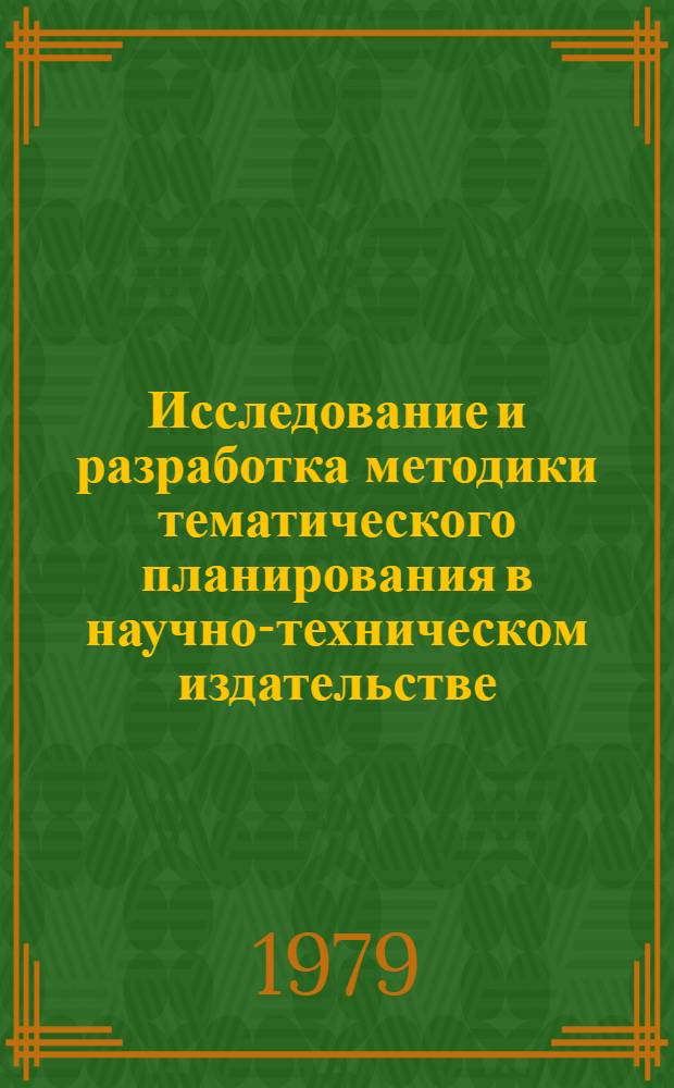 Исследование и разработка методики тематического планирования в научно-техническом издательстве : Автореф. дис. на соиск. учен. степ. канд. экон. наук : (08.00.05)
