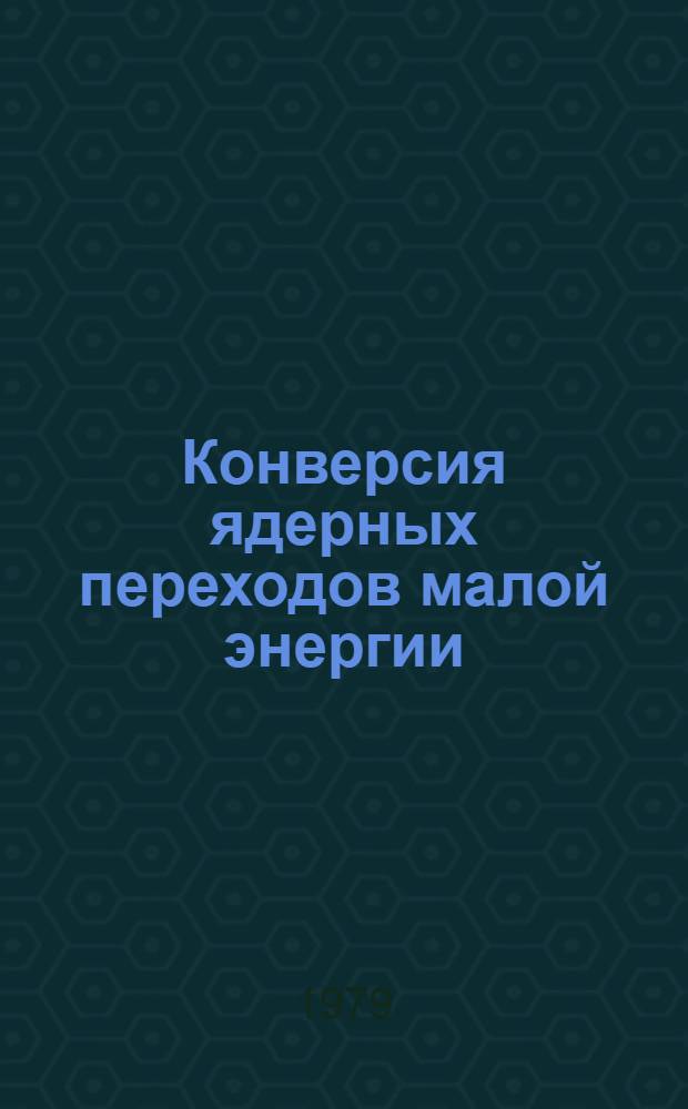 Конверсия ядерных переходов малой энергии (hω ≤ 3 КэВ) на внешних электронных оболочках свободного атома