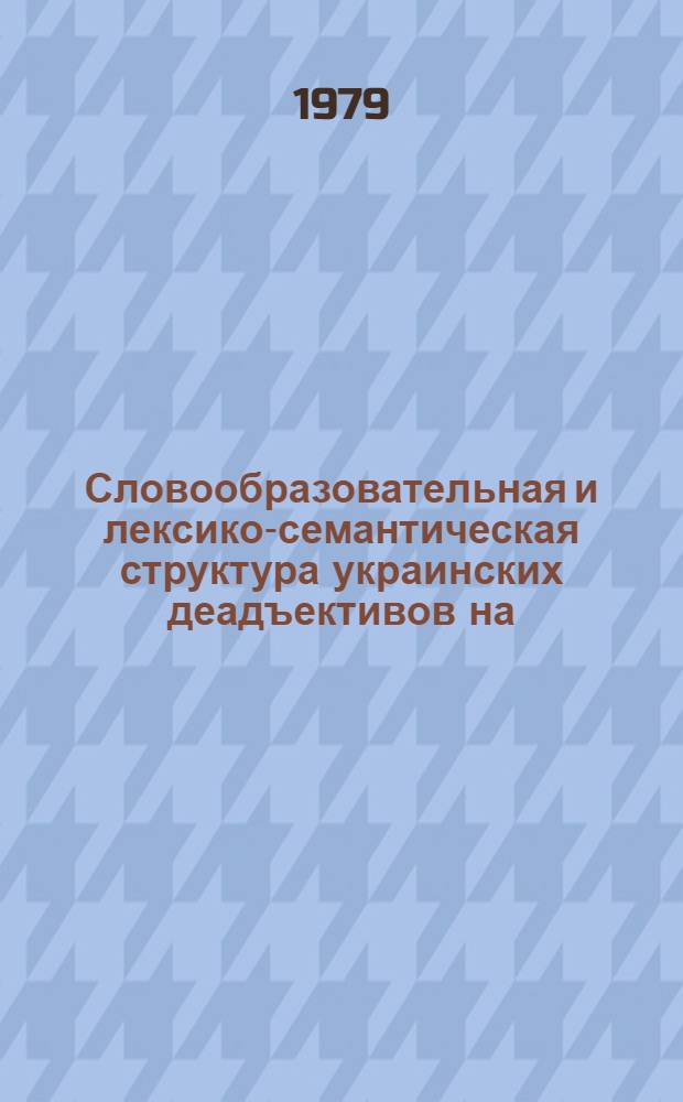 Словообразовательная и лексико-семантическая структура украинских деадъективов на - iсть, -ство, -ота, -ина, -изна : Автореф. дис. на соиск. учен. степ. канд. филол. наук : (10.02.02)