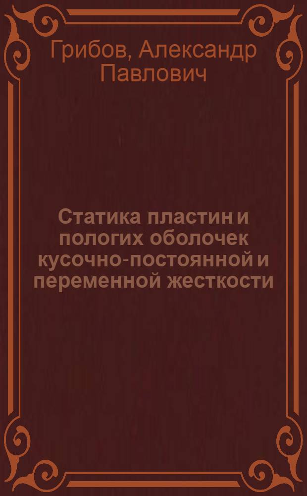 Статика пластин и пологих оболочек кусочно-постоянной и переменной жесткости : Автореф. дис. на соиск. учен. степени канд. физ.-мат. наук : (01.02.04)