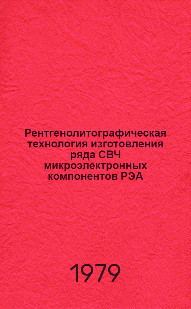 Рентгенолитографическая технология изготовления ряда СВЧ микроэлектронных компонентов РЭА : Автореф. дис. на соиск. учен. степ. канд. техн. наук