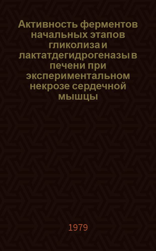 Активность ферментов начальных этапов гликолиза и лактатдегидрогеназы в печени при экспериментальном некрозе сердечной мышцы : Автореф. дис. на соиск. учен. степ. канд. биол. наук : (03.00.04)