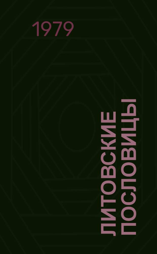 Литовские пословицы : (Сравнительное исследование) : Автореф. дис. на соиск. учен. степ. д-ра филол. наук