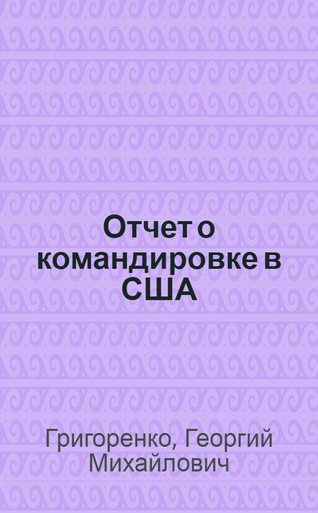 Отчет о командировке в США