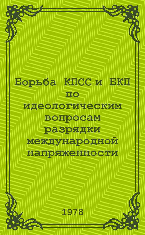 Борьба КПСС и БКП по идеологическим вопросам разрядки международной напряженности (1971-1977 гг.) : Автореф. дис. на соиск. учен. степени канд. ист. наук : (07.00.04)
