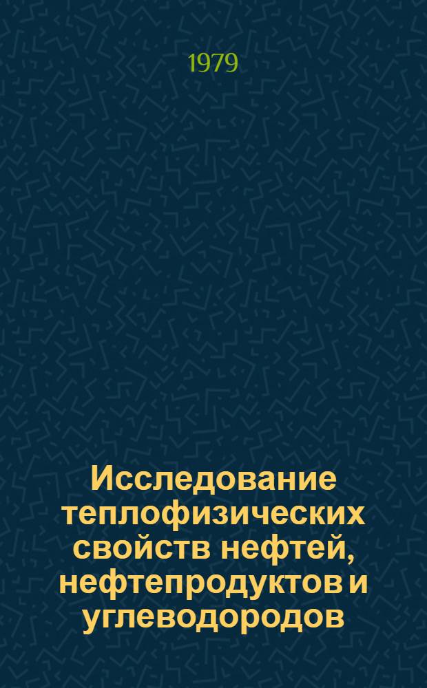 Исследование теплофизических свойств нефтей, нефтепродуктов и углеводородов : Автореф. дис. на соиск. учен. степ. д-ра техн. наук : (05.14.05)