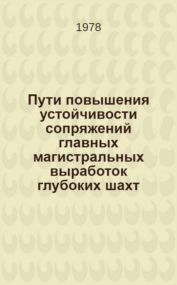 Пути повышения устойчивости сопряжений главных магистральных выработок глубоких шахт : Обзор