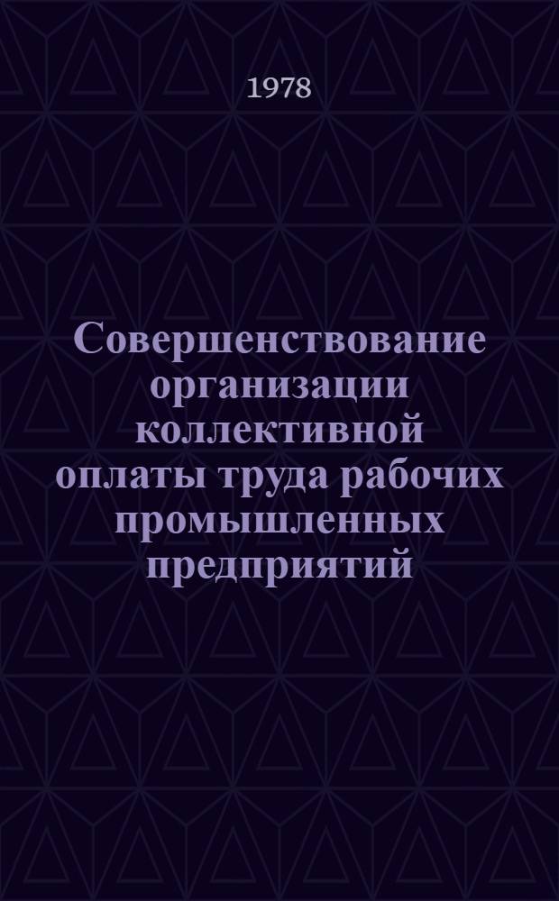Совершенствование организации коллективной оплаты труда рабочих промышленных предприятий : (Социол. аспект) : Автореф. дис. на соиск. учен. степ. канд. экон. наук : (08.00.07)