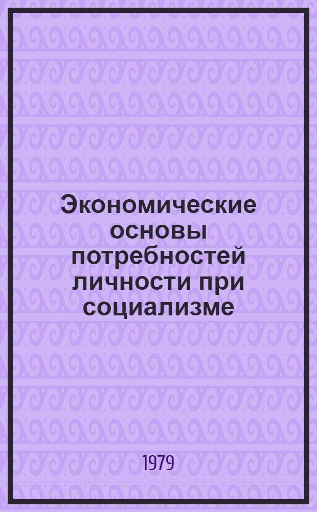 Экономические основы потребностей личности при социализме : Автореф. дис. на соиск. учен. степ. канд. экон. наук : (08.00.01)