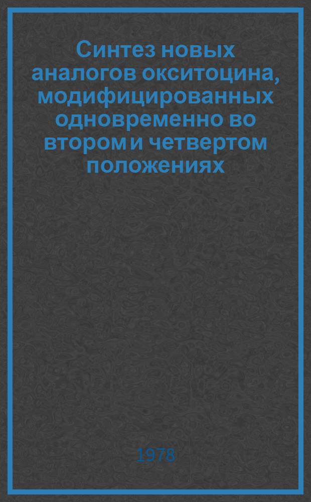 Синтез новых аналогов окситоцина, модифицированных одновременно во втором и четвертом положениях : Автореф. дис. на соиск. учен. степени канд. хим. наук : (02.00.10)