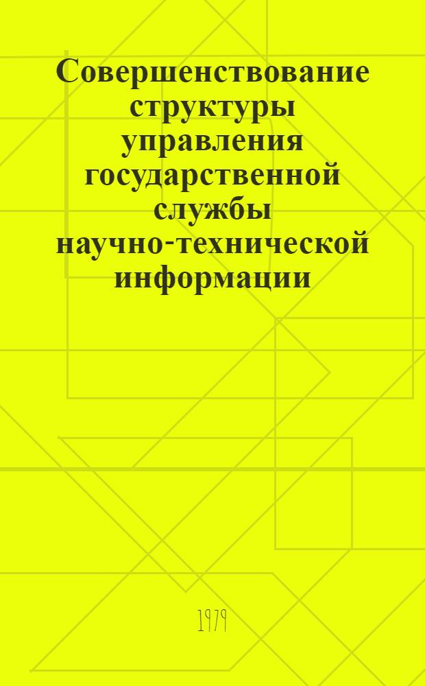Совершенствование структуры управления государственной службы научно-технической информации : Автореф. дис. на соиск. учен. степ. канд. экон. наук : (08.00.05)