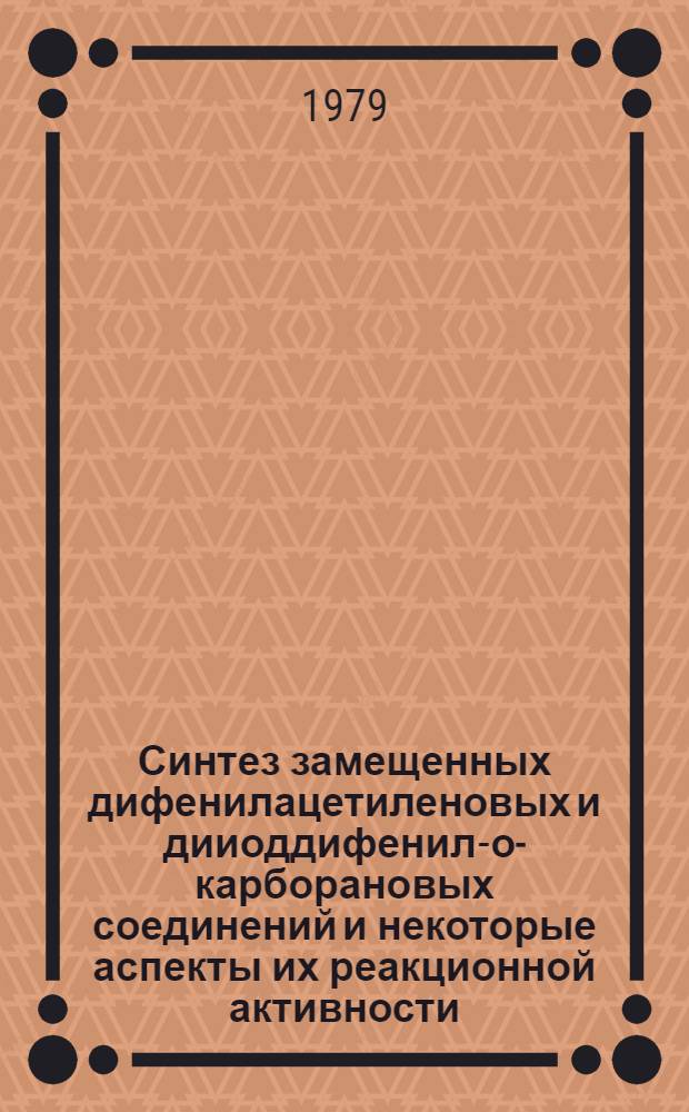 Синтез замещенных дифенилацетиленовых и дииоддифенил-о-карборановых соединений и некоторые аспекты их реакционной активности : Автореф. дис. на соиск. учен. степ. канд. хим. наук : (02.00.03)