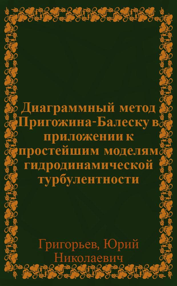 Диаграммный метод Пригожина-Балеску в приложении к простейшим моделям гидродинамической турбулентности