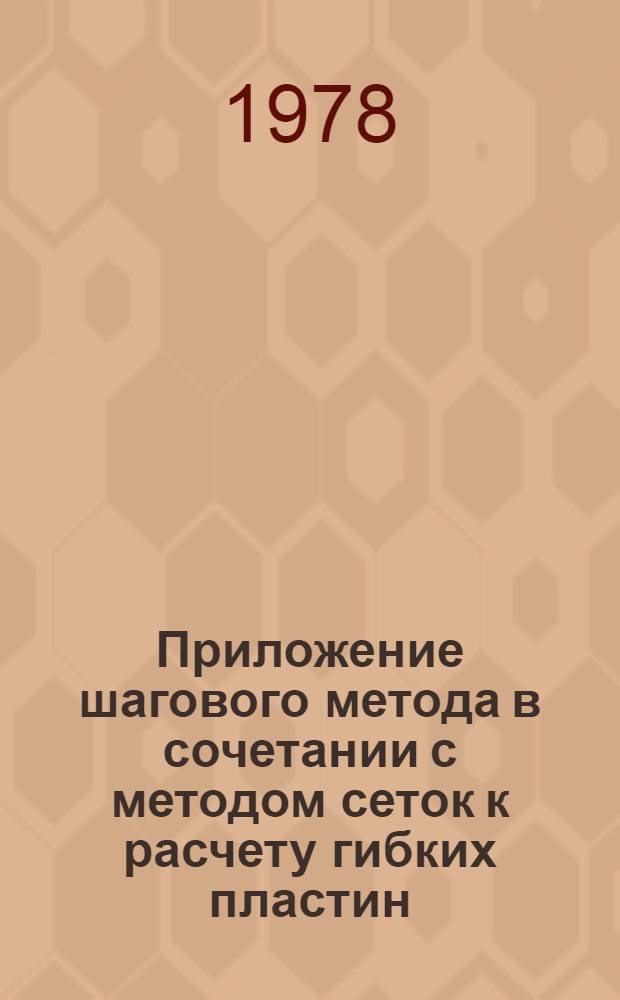 Приложение шагового метода в сочетании с методом сеток к расчету гибких пластин : Автореф. дис. на соиск. учен. степ. канд. техн. наук : (01.02.03)