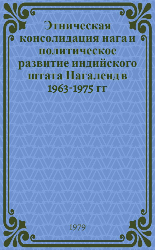 Этническая консолидация нага и политическое развитие индийского штата Нагаленд в 1963-1975 гг. : Автореф. дис. на соиск. учен. степ. канд. ист. наук