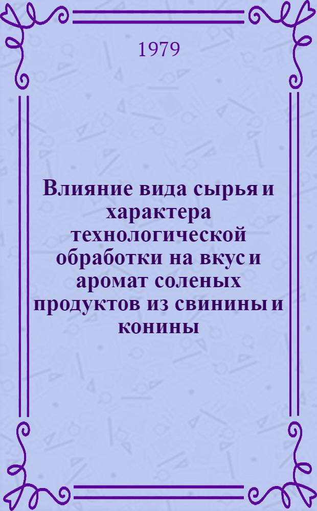 Влияние вида сырья и характера технологической обработки на вкус и аромат соленых продуктов из свинины и конины : Автореф. дис. на соиск. учен. степ. канд. техн. наук