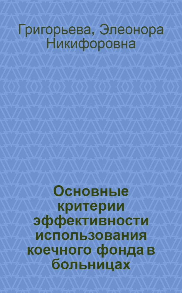 Основные критерии эффективности использования коечного фонда в больницах : Учеб. пособие
