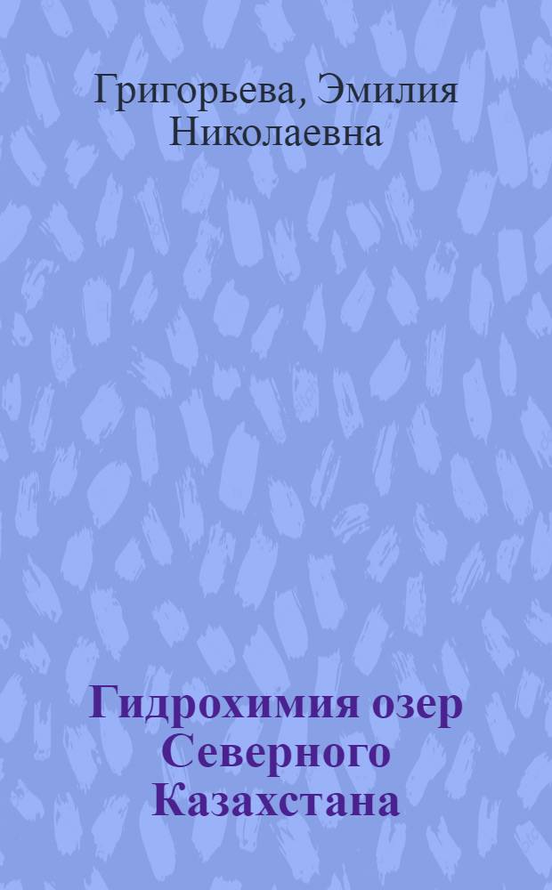 Гидрохимия озер Северного Казахстана : Автореф. дис. на соиск. учен. степ. к. г. н