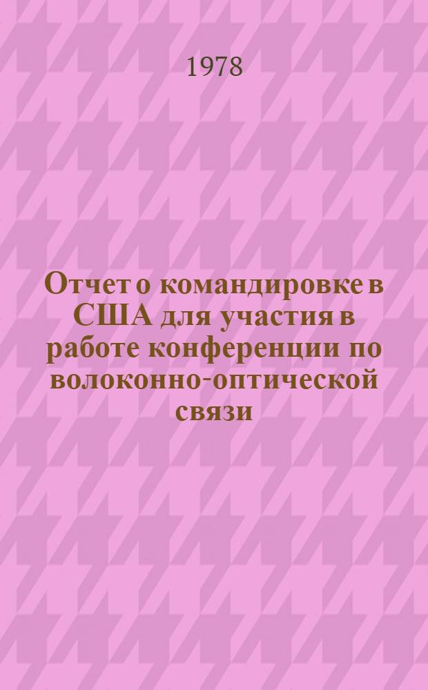 Отчет о командировке в США [для участия в работе конференции по волоконно-оптической связи, г. Уиллиамсбург, 22-24 февр. 1977 г.]