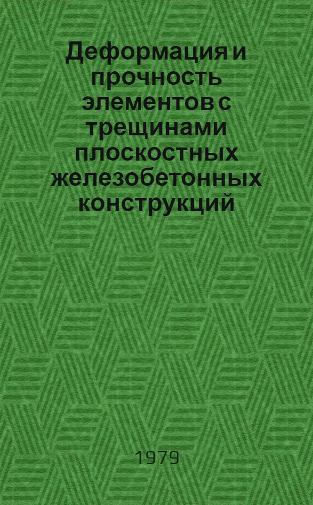 Деформация и прочность элементов с трещинами плоскостных железобетонных конструкций : Автореф. дис. на соиск. учен. степ. канд. техн. наук : (05.23.01)