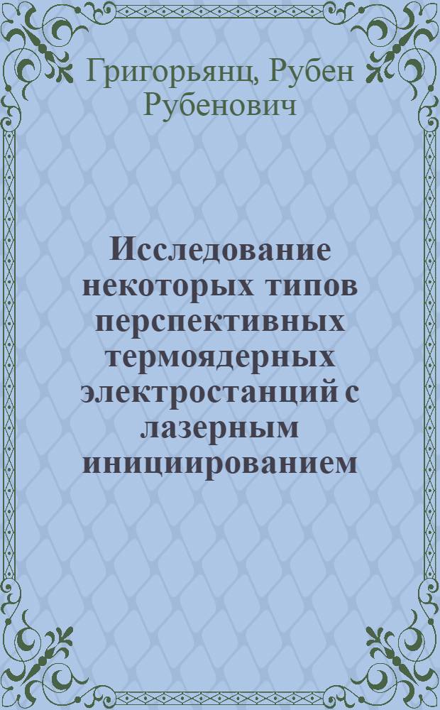 Исследование некоторых типов перспективных термоядерных электростанций с лазерным инициированием : Автореф. дис. на соиск. учен. степ. канд. техн. наук : (05.14.08)