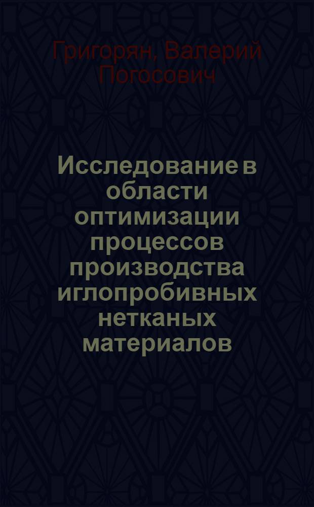 Исследование в области оптимизации процессов производства иглопробивных нетканых материалов : Автореф. дис. на соиск. учен. степ. канд. техн. наук