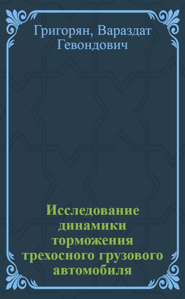 Исследование динамики торможения трехосного грузового автомобиля : Автореф. дис. на соиск. учен. степени канд. техн. наук : (05.05.03)