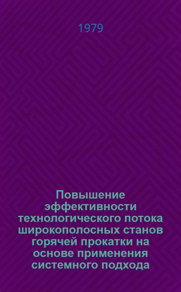 Повышение эффективности технологического потока широкополосных станов горячей прокатки на основе применения системного подхода : Автореф. дис. на соиск. учен. степ. д-ра техн. наук : (05.16.05)