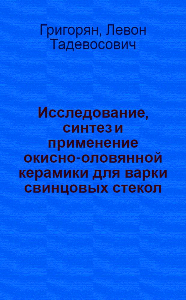 Исследование, синтез и применение окисно-оловянной керамики для варки свинцовых стекол : Автореф. дис. на соиск. учен. степ. канд. техн. наук : (05.17.11)